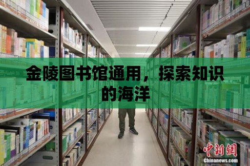 金陵圖書館通用，探索知識的海洋