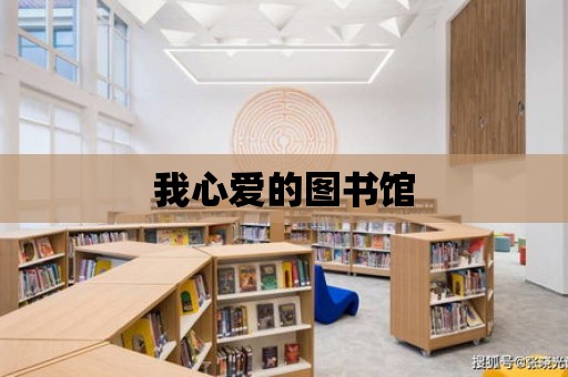 我心愛的圖書館