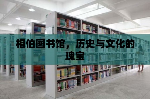 相伯圖書館，歷史與文化的瑰寶