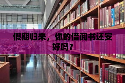 假期歸來，你的借閱書還安好嗎？