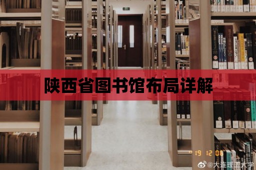 陜西省圖書館布局詳解