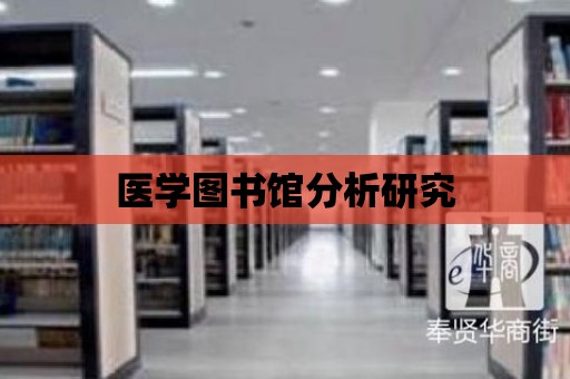 醫學圖書館分析研究