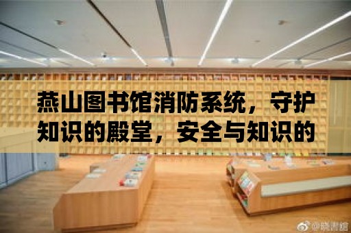 燕山圖書館消防系統，守護知識的殿堂，安全與知識的雙重保障