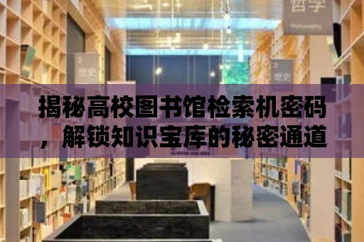 揭秘高校圖書館檢索機密碼，解鎖知識寶庫的秘密通道