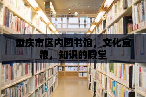 重慶市區內圖書館，文化寶藏，知識的殿堂