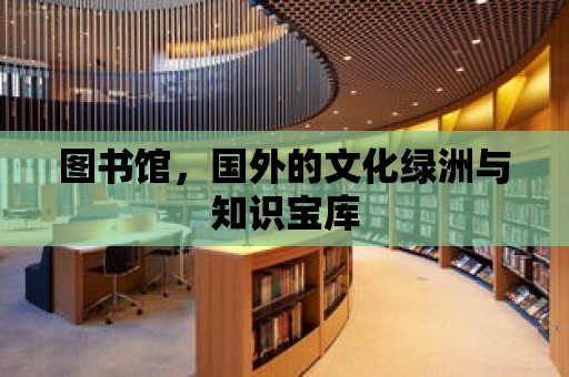 圖書館，國外的文化綠洲與知識寶庫