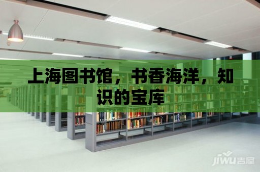 上海圖書館，書香海洋，知識的寶庫