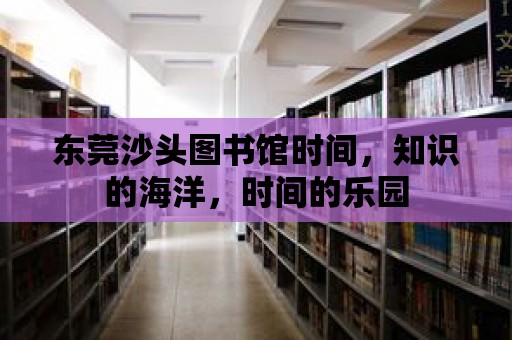 東莞沙頭圖書館時間，知識的海洋，時間的樂園