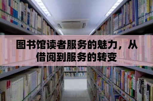 圖書館讀者服務的魅力，從借閱到服務的轉變