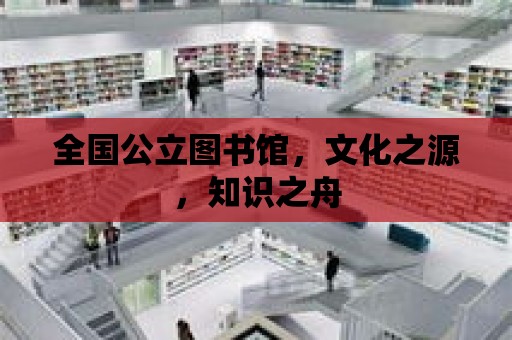 全國公立圖書館，文化之源，知識之舟