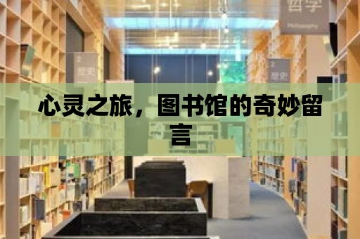 心靈之旅，圖書館的奇妙留言