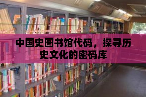 中國史圖書館代碼，探尋歷史文化的密碼庫