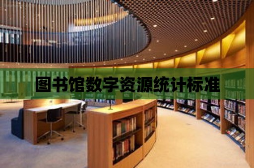 圖書館數字資源統計標準