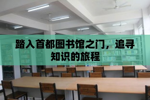 踏入首都圖書館之門，追尋知識的旅程