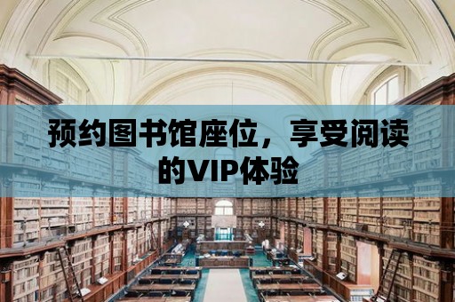 預約圖書館座位，享受閱讀的VIP體驗