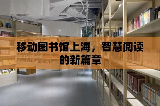 移動圖書館上海，智慧閱讀的新篇章