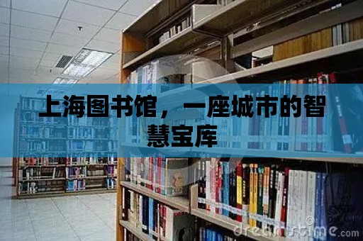 上海圖書館，一座城市的智慧寶庫