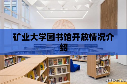 礦業大學圖書館開放情況介紹