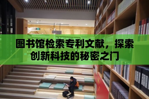 圖書館檢索專利文獻，探索創新科技的秘密之門