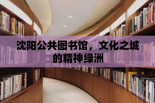 沈陽公共圖書館，文化之城的精神綠洲