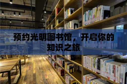 預約光明圖書館，開啟你的知識之旅