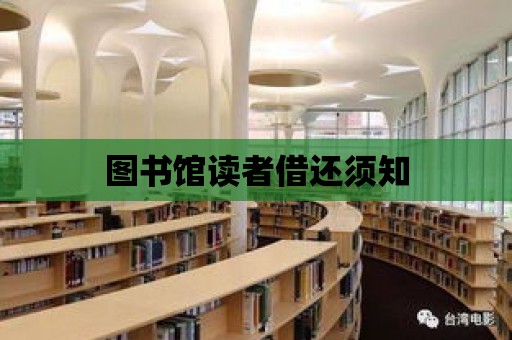 圖書館讀者借還須知