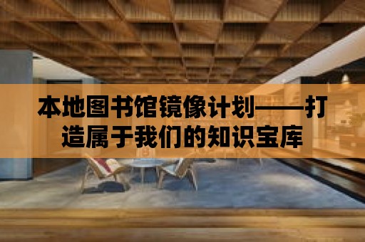 本地圖書館鏡像計劃——打造屬于我們的知識寶庫