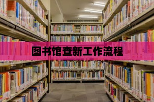 圖書館查新工作流程