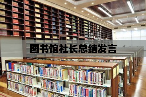 圖書館社長總結發言