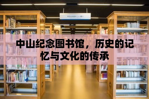 中山紀念圖書館，歷史的記憶與文化的傳承