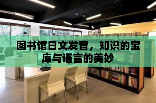 圖書館日文發音，知識的寶庫與語言的美妙