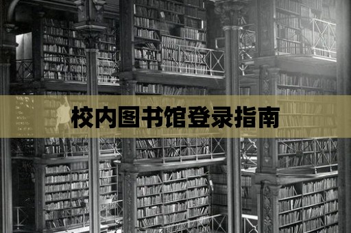 校內圖書館登錄指南