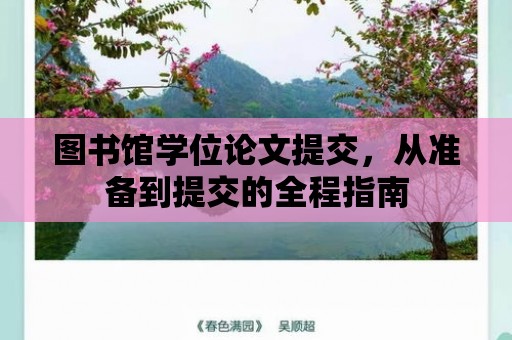 圖書館學位論文提交，從準備到提交的全程指南