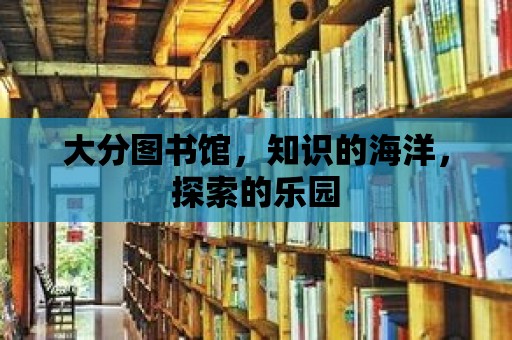 大分圖書館，知識的海洋，探索的樂園