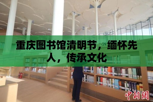 重慶圖書館清明節，緬懷先人，傳承文化