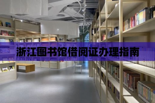 浙江圖書館借閱證辦理指南