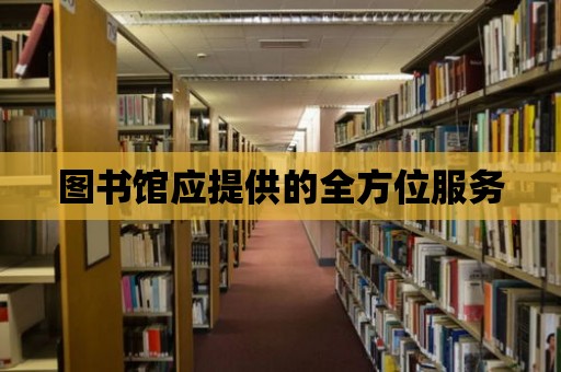 圖書館應提供的全方位服務