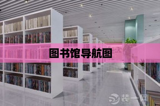 圖書館導航圖