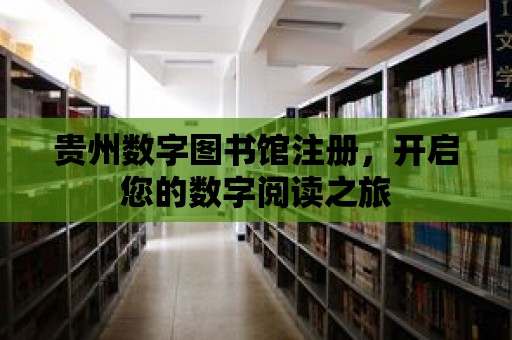 貴州數字圖書館注冊，開啟您的數字閱讀之旅