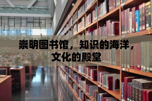 崇明圖書館，知識的海洋，文化的殿堂