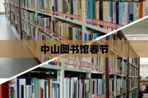 中山圖書館春節