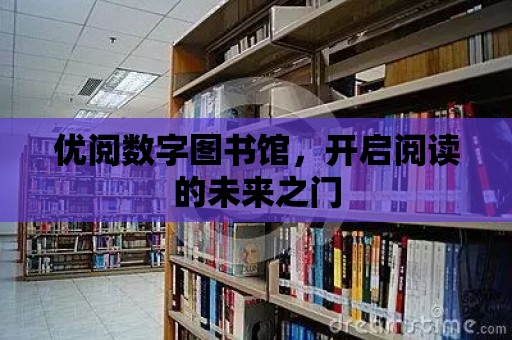 優閱數字圖書館，開啟閱讀的未來之門