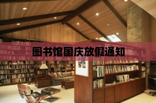 圖書館國慶放假通知