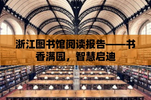 浙江圖書館閱讀報告——書香滿園，智慧啟迪