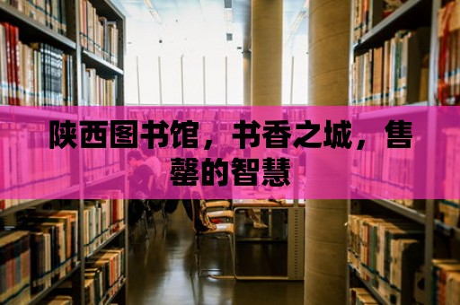 陜西圖書館，書香之城，售罄的智慧