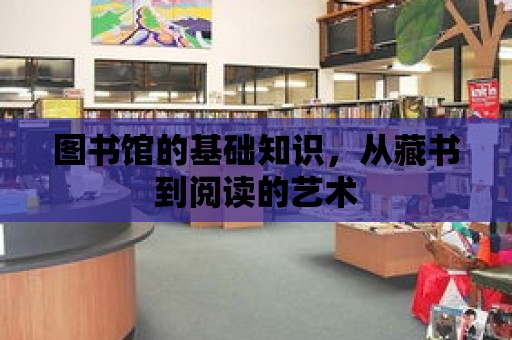 圖書館的基礎知識，從藏書到閱讀的藝術