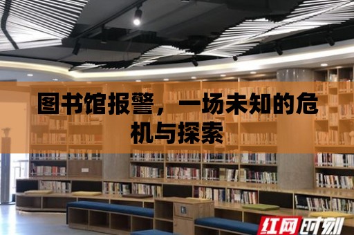 圖書館報警，一場未知的危機與探索