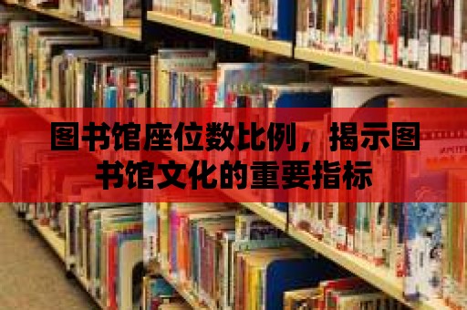 圖書館座位數比例，揭示圖書館文化的重要指標