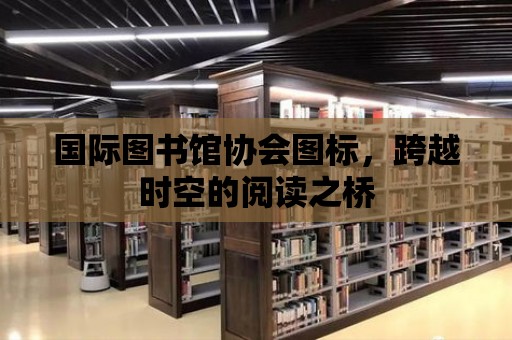 國際圖書館協會圖標，跨越時空的閱讀之橋