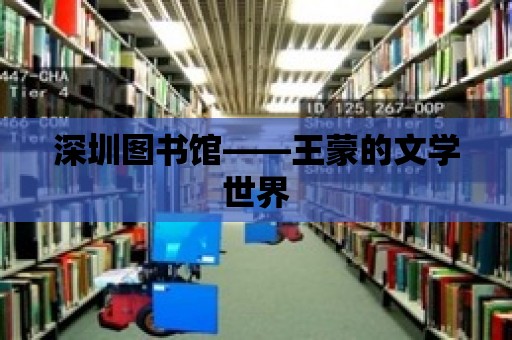 深圳圖書館——王蒙的文學(xué)世界